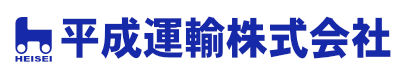 平成運輸株式会社